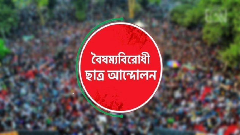বৈষম্যবিরোধী ছাত্র-আন্দোলন রংপুর শাখার আহ্বায়ক কমিটি স্থগিত
