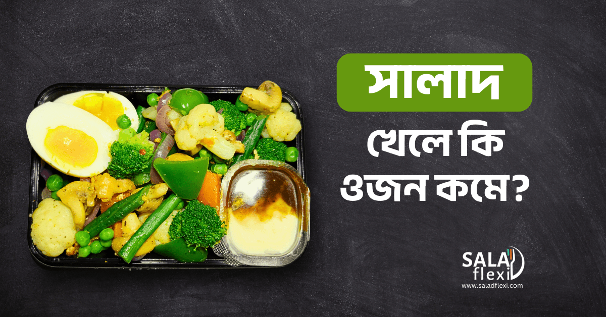 শুধু স্যালাড খেয়েই কি ওজন কমানো সম্ভব?