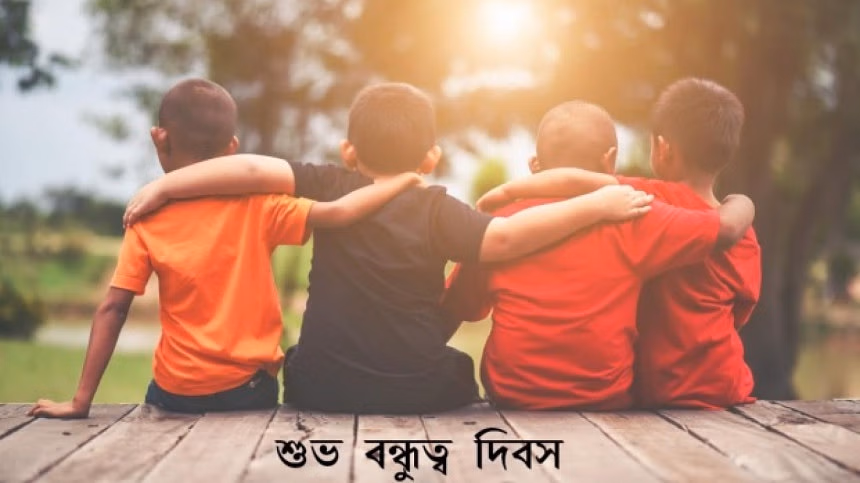 আজকের দিন শুধু বন্ধুদের জন্য