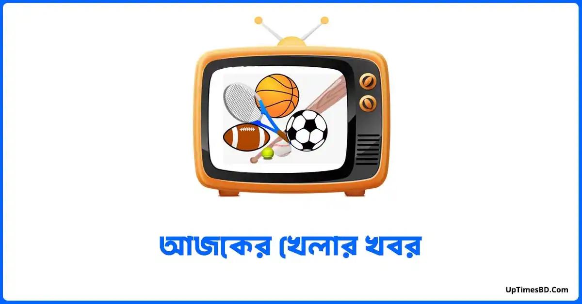 টেলিভিশন আর অনলাইনে যা থাকছে আজ 